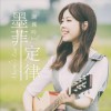墨菲定律 (单曲)