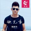 魏家林 铁兄弟 试听