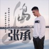 张承 岛 试听