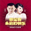 你是我永远的快乐 (单曲)