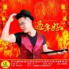 阿文 过年好 试听