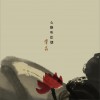 谭晶 心静听炊烟 试听