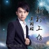 新打工仔 (单曲)