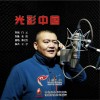 光彩中国 (单曲)