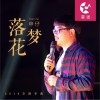 申仔 落花梦 试听