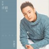 宋靖宇 圣诞求婚夜 (伴奏) 试听