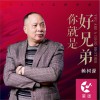 赖树源 你就是好兄弟 试听