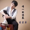 唯一的渴慕 (单曲)