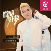 微信好友 (单曲)