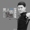 男人的梦想 (单曲)