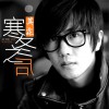 其霖 寒冬之后 (伴奏) 试听