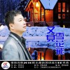 又见雪花飞 (单曲)