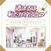 末廣健一郎 逃げるは恥だが役に立つ 试听