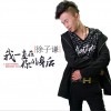 我一直在你的身后 (单曲)