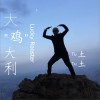 大鸡大利 (单曲)