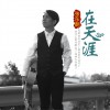 张东朗 在天涯 试听