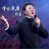 重回汉唐 (单曲)
