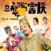 总有刁民想害朕 (单曲)