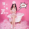 闺蜜，别靠近我男朋友 (单曲)