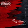 左小祖咒 把悲伤留给自己 - 左小祖咒&钟欣潼 (电影《罗曼蒂克消亡史》推广曲) 试听