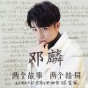 邓麟 两个故事 两个结局 试听