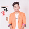 一狼雪 (单曲)