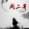 徐浩翔 关二哥 试听