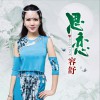 思恋 (单曲)