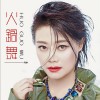 火锅舞 (单曲)