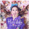 圆圆 Holiday 试听