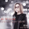 新年约定 (单曲)