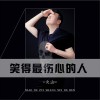 火山 笑得最伤心的人 (伴奏) 试听