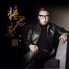张旸 将•君恋 试听