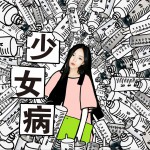 少女病详情