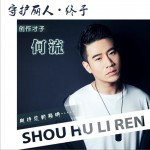 守护丽人.终于 (单曲)试听