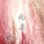 九月 (单曲)详情
