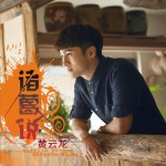 诸葛说 (单曲)试听