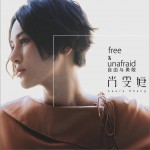 free & unafaid 自由与勇敢 (单曲)