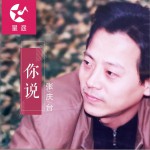 你说 (单曲)详情
