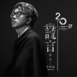 世界上最大的谎言 (单曲)详情