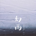 幻雨 (单曲)详情