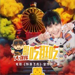 逛吃逛吃 (单曲)