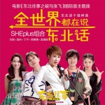 全世界都在说东北话 (单曲)试听
