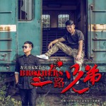 一路兄弟 (单曲)试听
