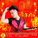 过年好 (单曲)详情
