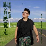 跟着感觉走 (单曲)试听