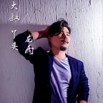 大叔丫头 (单曲)详情