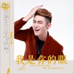 我是你的眼 (单曲)试听