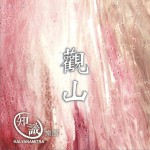 观山 (单曲)详情