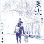 长大 (单曲)详情